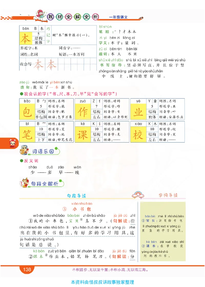 小学教材全解全析-语文1上_《教材全解》小学1-6年级_《小学教材全解全析》_1-6年级上册_语文