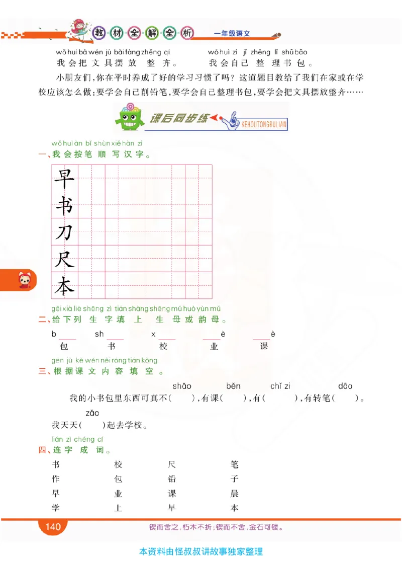 小学教材全解全析-语文1上_《教材全解》小学1-6年级_《小学教材全解全析》_1-6年级上册_语文