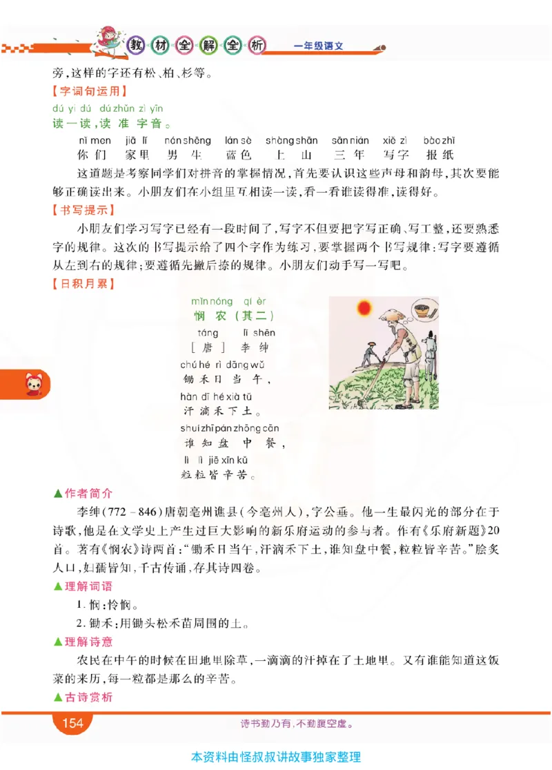 小学教材全解全析-语文1上_《教材全解》小学1-6年级_《小学教材全解全析》_1-6年级上册_语文