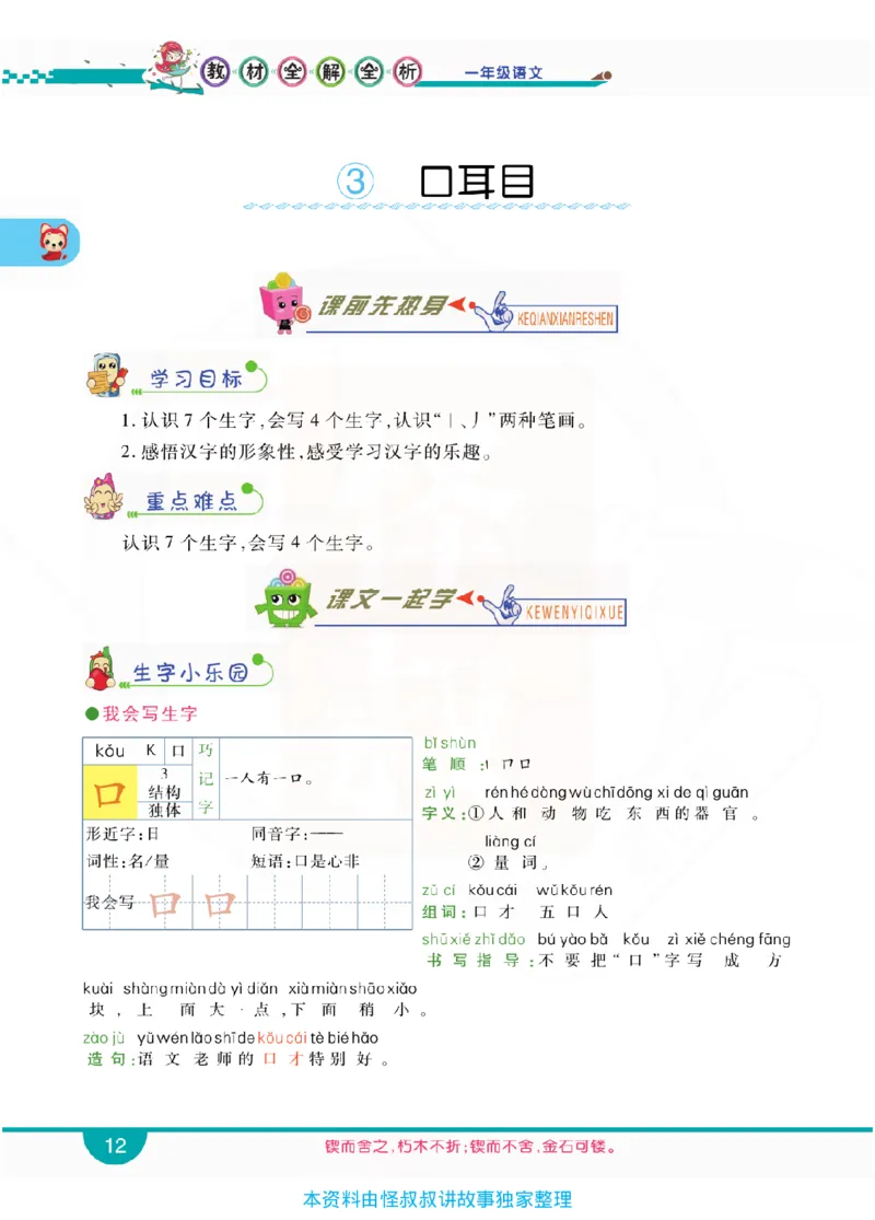 小学教材全解全析-语文1上_《教材全解》小学1-6年级_《小学教材全解全析》_1-6年级上册_语文