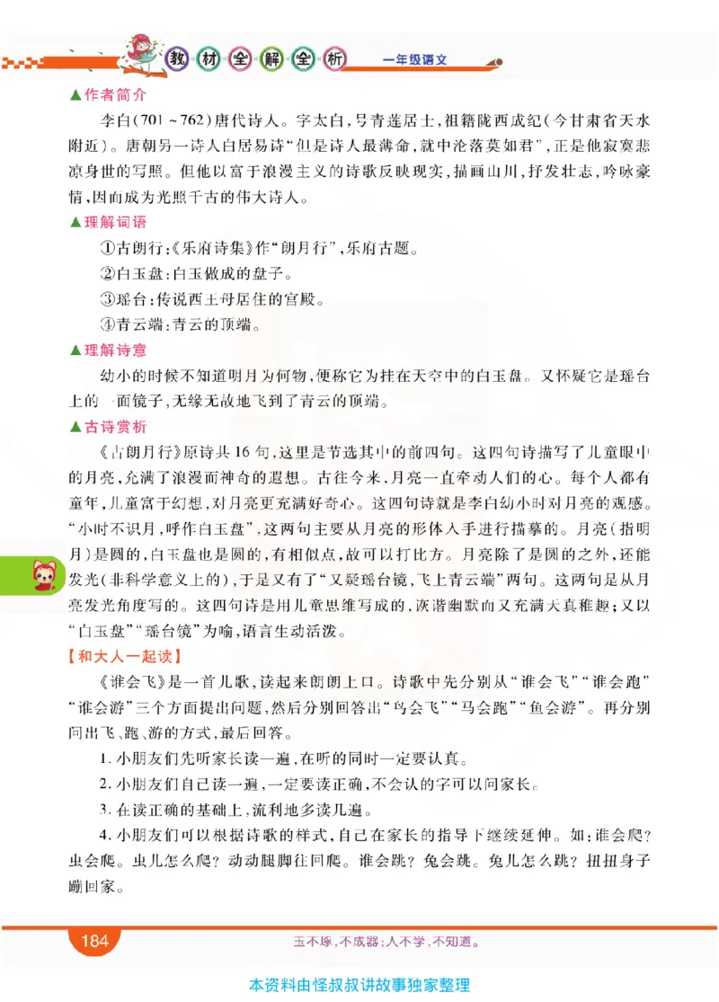 小学教材全解全析-语文1上_《教材全解》小学1-6年级_《小学教材全解全析》_1-6年级上册_语文
