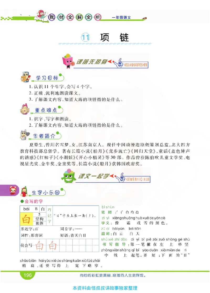 小学教材全解全析-语文1上_《教材全解》小学1-6年级_《小学教材全解全析》_1-6年级上册_语文