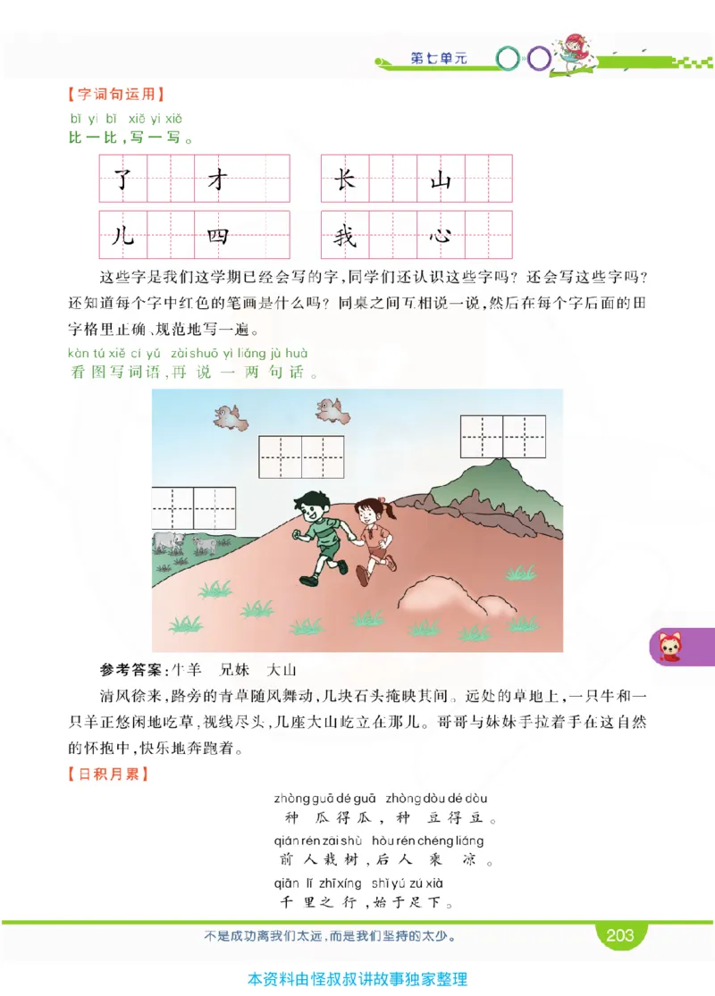 小学教材全解全析-语文1上_《教材全解》小学1-6年级_《小学教材全解全析》_1-6年级上册_语文