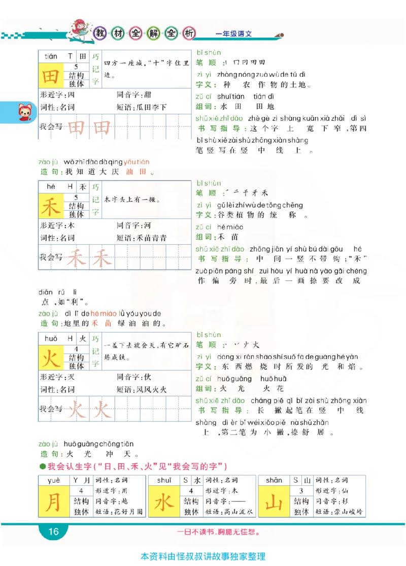 小学教材全解全析-语文1上_《教材全解》小学1-6年级_《小学教材全解全析》_1-6年级上册_语文