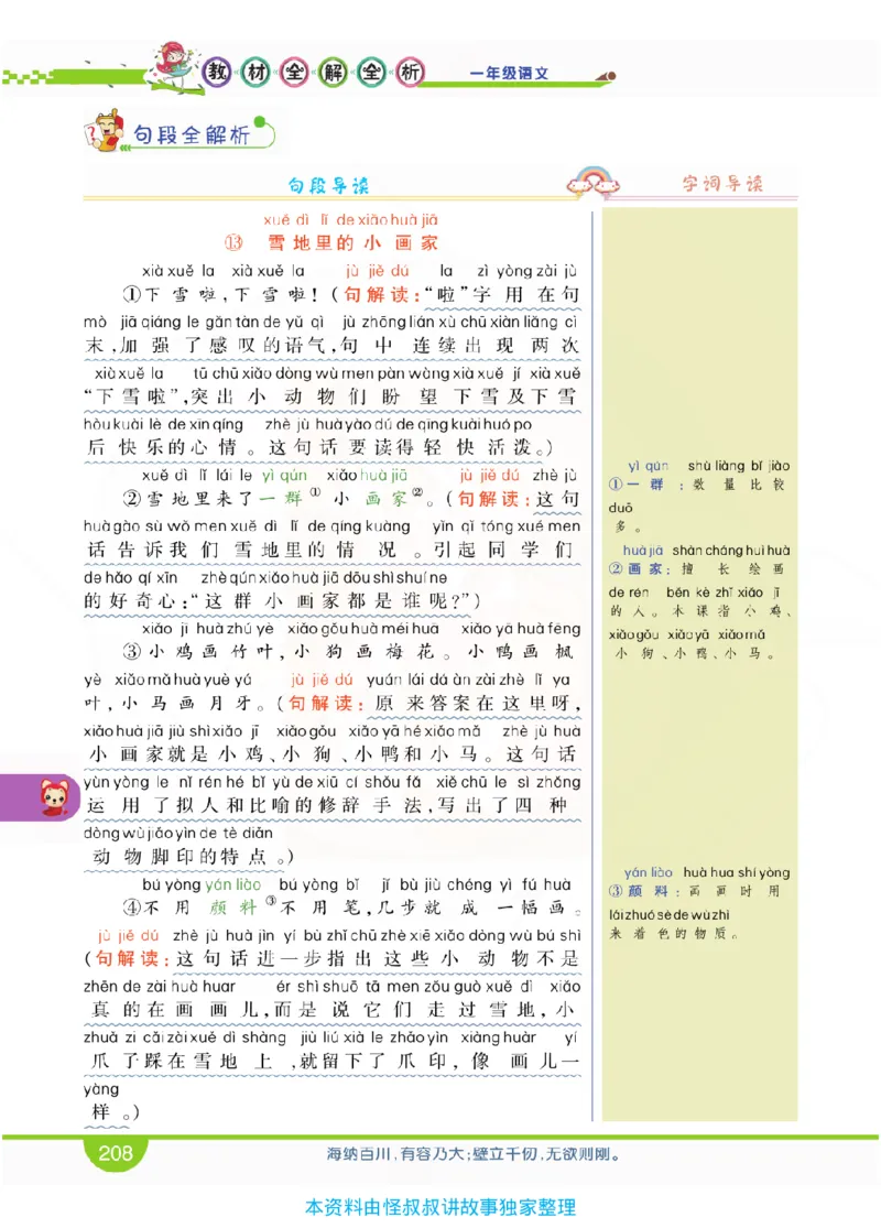 小学教材全解全析-语文1上_《教材全解》小学1-6年级_《小学教材全解全析》_1-6年级上册_语文
