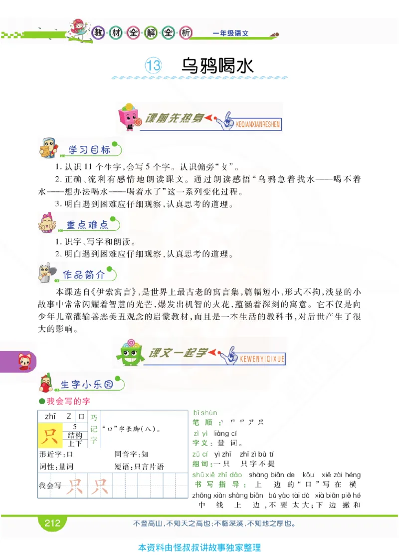 小学教材全解全析-语文1上_《教材全解》小学1-6年级_《小学教材全解全析》_1-6年级上册_语文