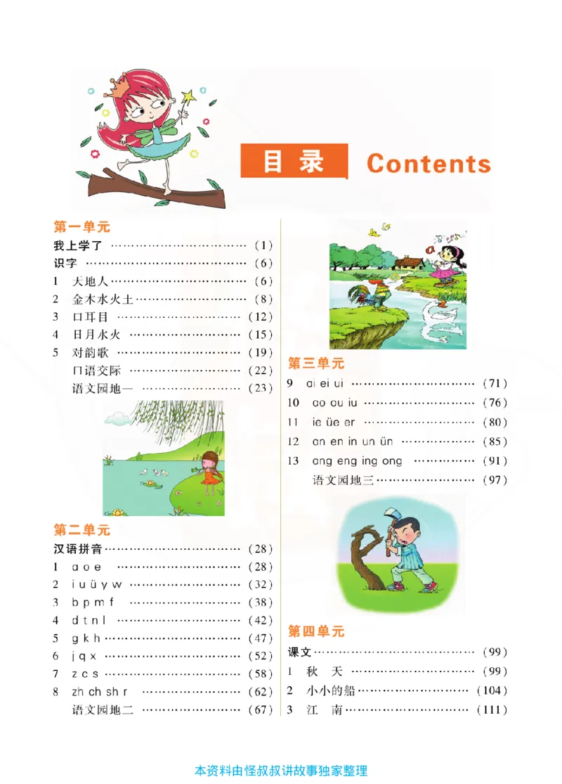 小学教材全解全析-语文1上_《教材全解》小学1-6年级_《小学教材全解全析》_1-6年级上册_语文