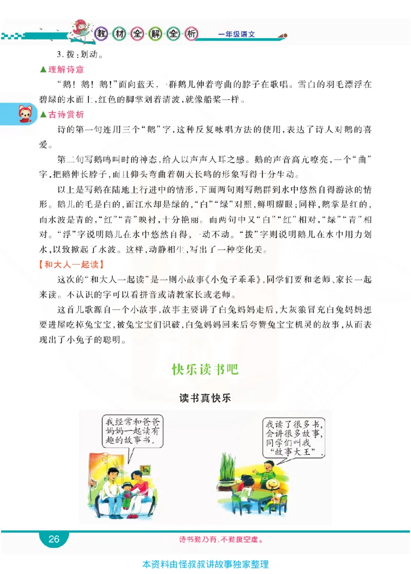 小学教材全解全析-语文1上_《教材全解》小学1-6年级_《小学教材全解全析》_1-6年级上册_语文