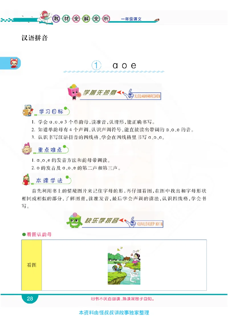 小学教材全解全析-语文1上_《教材全解》小学1-6年级_《小学教材全解全析》_1-6年级上册_语文