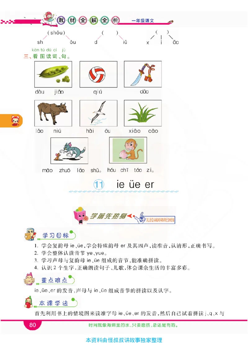 小学教材全解全析-语文1上_《教材全解》小学1-6年级_《小学教材全解全析》_1-6年级上册_语文