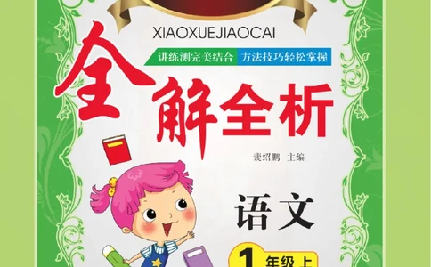 小学教材全解全析-语文1上_《教材全解》小学1-6年级_《小学教材全解全析》_1-6年级上册_语文