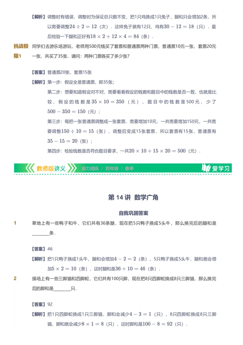 备授课-备课页解析版_《爱学习》小学初中数学和奥数资料_高斯数学爱学习课件_11苏教小学能力提高_高斯爱学习小学数学能力提高pdf（苏教版）_2022春爱学习数学4阶能力提高（苏教版）