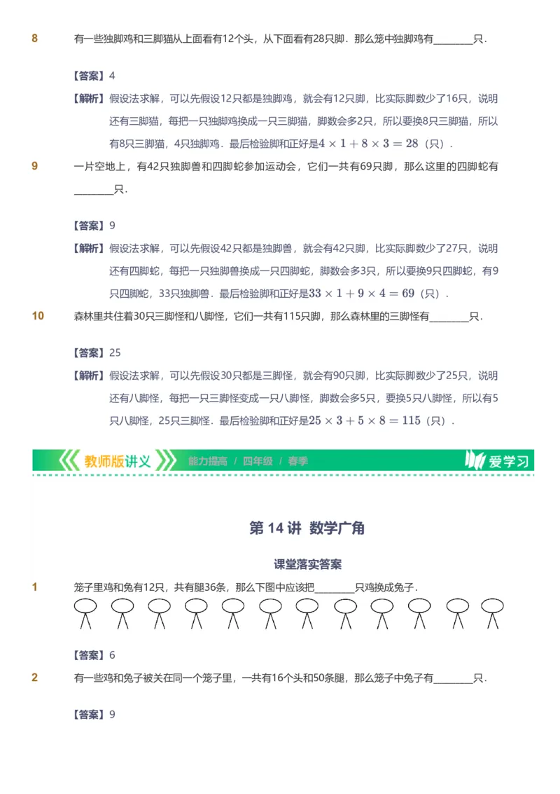 备授课-备课页解析版_《爱学习》小学初中数学和奥数资料_高斯数学爱学习课件_11苏教小学能力提高_高斯爱学习小学数学能力提高pdf（苏教版）_2022春爱学习数学4阶能力提高（苏教版）