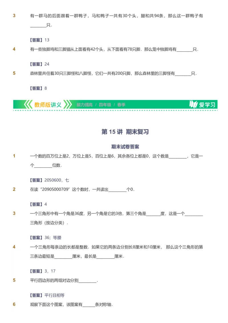 备授课-备课页解析版_《爱学习》小学初中数学和奥数资料_高斯数学爱学习课件_11苏教小学能力提高_高斯爱学习小学数学能力提高pdf（苏教版）_2022春爱学习数学4阶能力提高（苏教版）