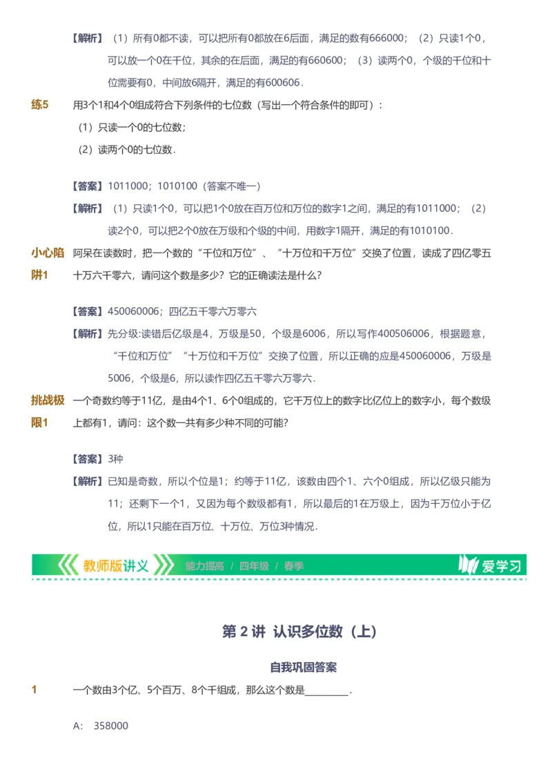 备授课-备课页解析版_《爱学习》小学初中数学和奥数资料_高斯数学爱学习课件_11苏教小学能力提高_高斯爱学习小学数学能力提高pdf（苏教版）_2022春爱学习数学4阶能力提高（苏教版）