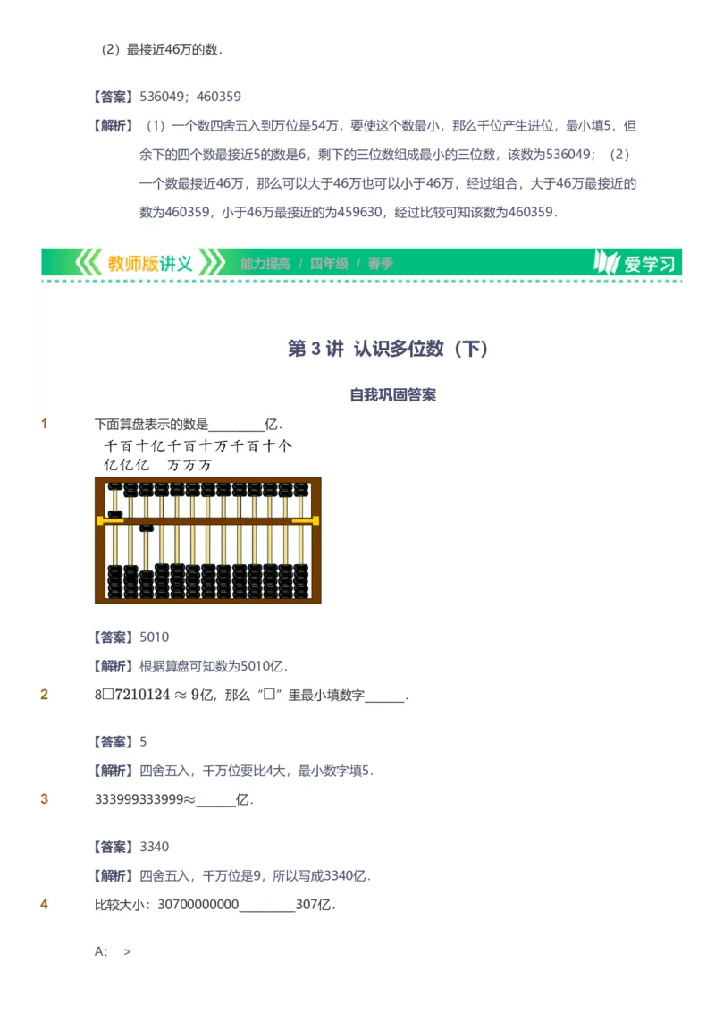 备授课-备课页解析版_《爱学习》小学初中数学和奥数资料_高斯数学爱学习课件_11苏教小学能力提高_高斯爱学习小学数学能力提高pdf（苏教版）_2022春爱学习数学4阶能力提高（苏教版）