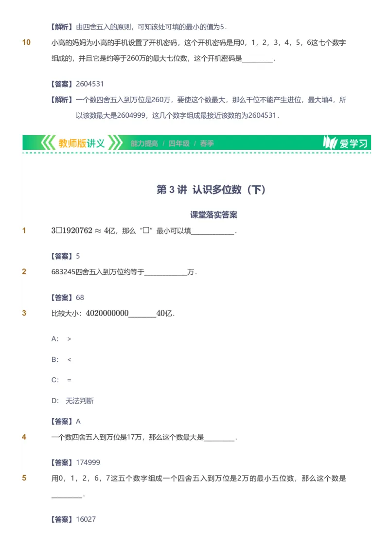 备授课-备课页解析版_《爱学习》小学初中数学和奥数资料_高斯数学爱学习课件_11苏教小学能力提高_高斯爱学习小学数学能力提高pdf（苏教版）_2022春爱学习数学4阶能力提高（苏教版）