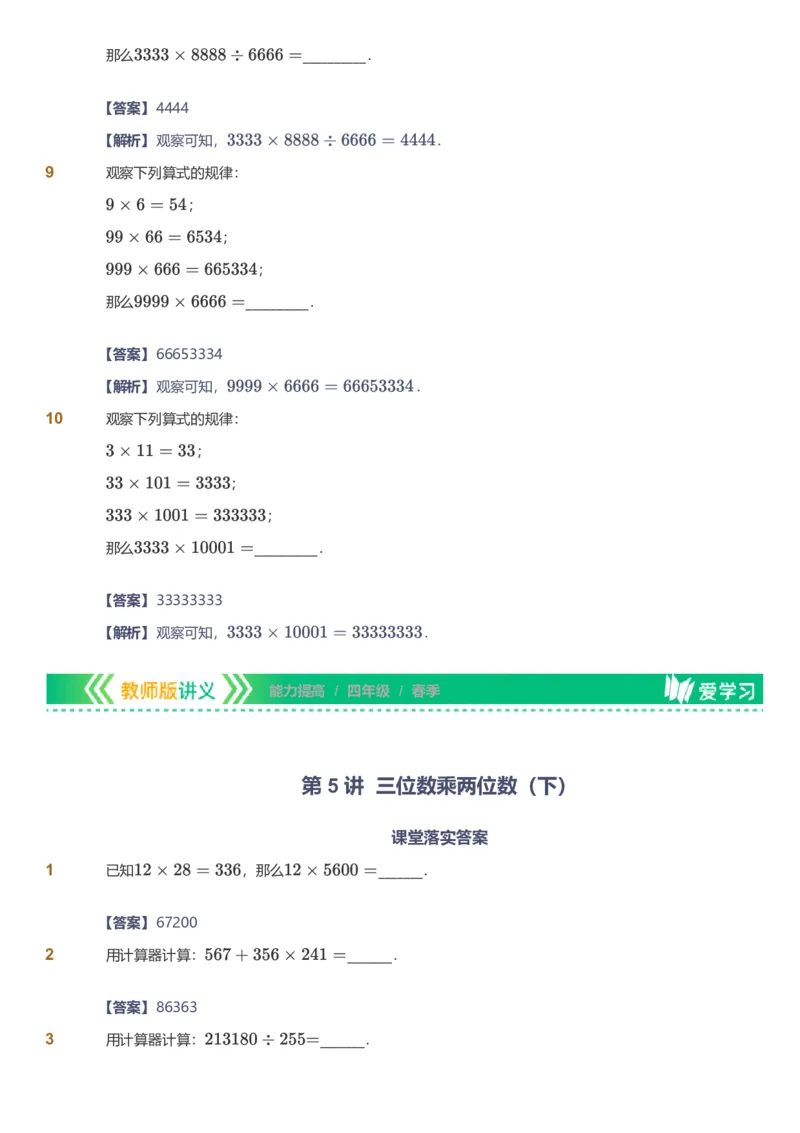 备授课-备课页解析版_《爱学习》小学初中数学和奥数资料_高斯数学爱学习课件_11苏教小学能力提高_高斯爱学习小学数学能力提高pdf（苏教版）_2022春爱学习数学4阶能力提高（苏教版）