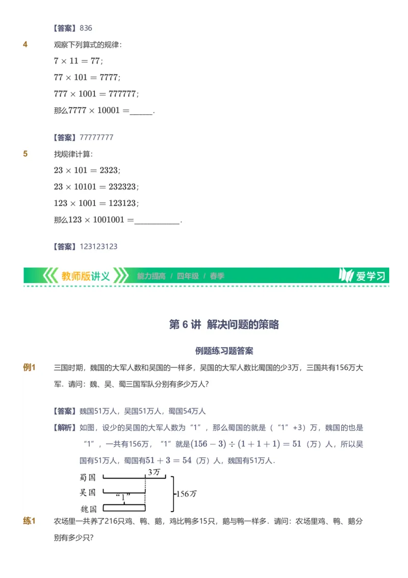 备授课-备课页解析版_《爱学习》小学初中数学和奥数资料_高斯数学爱学习课件_11苏教小学能力提高_高斯爱学习小学数学能力提高pdf（苏教版）_2022春爱学习数学4阶能力提高（苏教版）