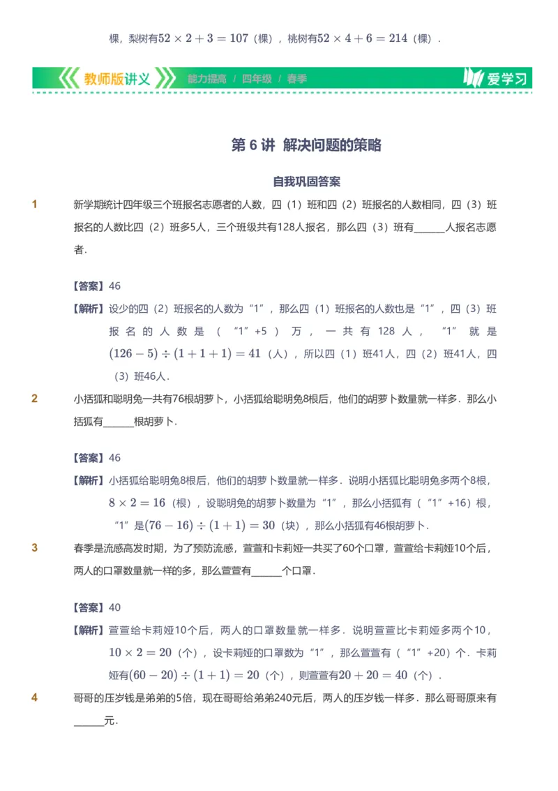 备授课-备课页解析版_《爱学习》小学初中数学和奥数资料_高斯数学爱学习课件_11苏教小学能力提高_高斯爱学习小学数学能力提高pdf（苏教版）_2022春爱学习数学4阶能力提高（苏教版）