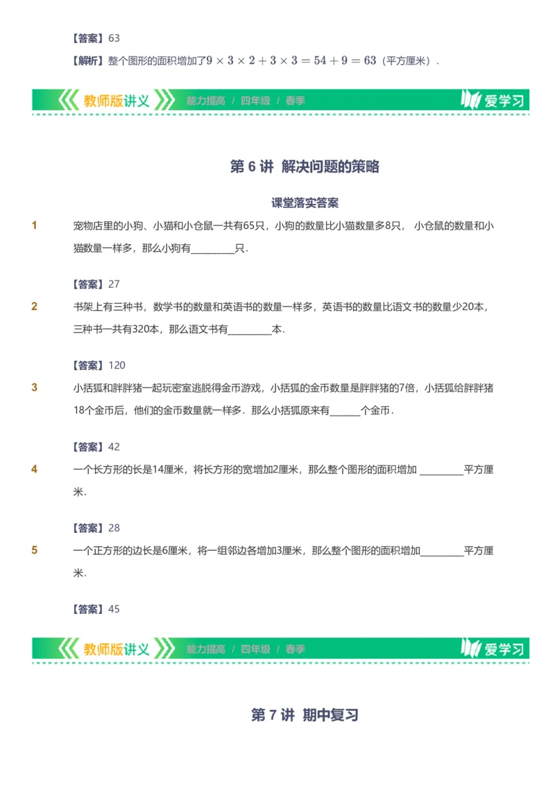 备授课-备课页解析版_《爱学习》小学初中数学和奥数资料_高斯数学爱学习课件_11苏教小学能力提高_高斯爱学习小学数学能力提高pdf（苏教版）_2022春爱学习数学4阶能力提高（苏教版）