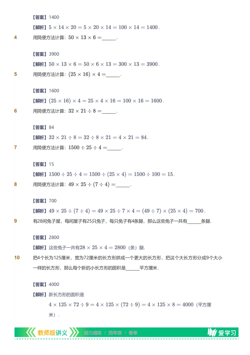 备授课-备课页解析版_《爱学习》小学初中数学和奥数资料_高斯数学爱学习课件_11苏教小学能力提高_高斯爱学习小学数学能力提高pdf（苏教版）_2022春爱学习数学4阶能力提高（苏教版）