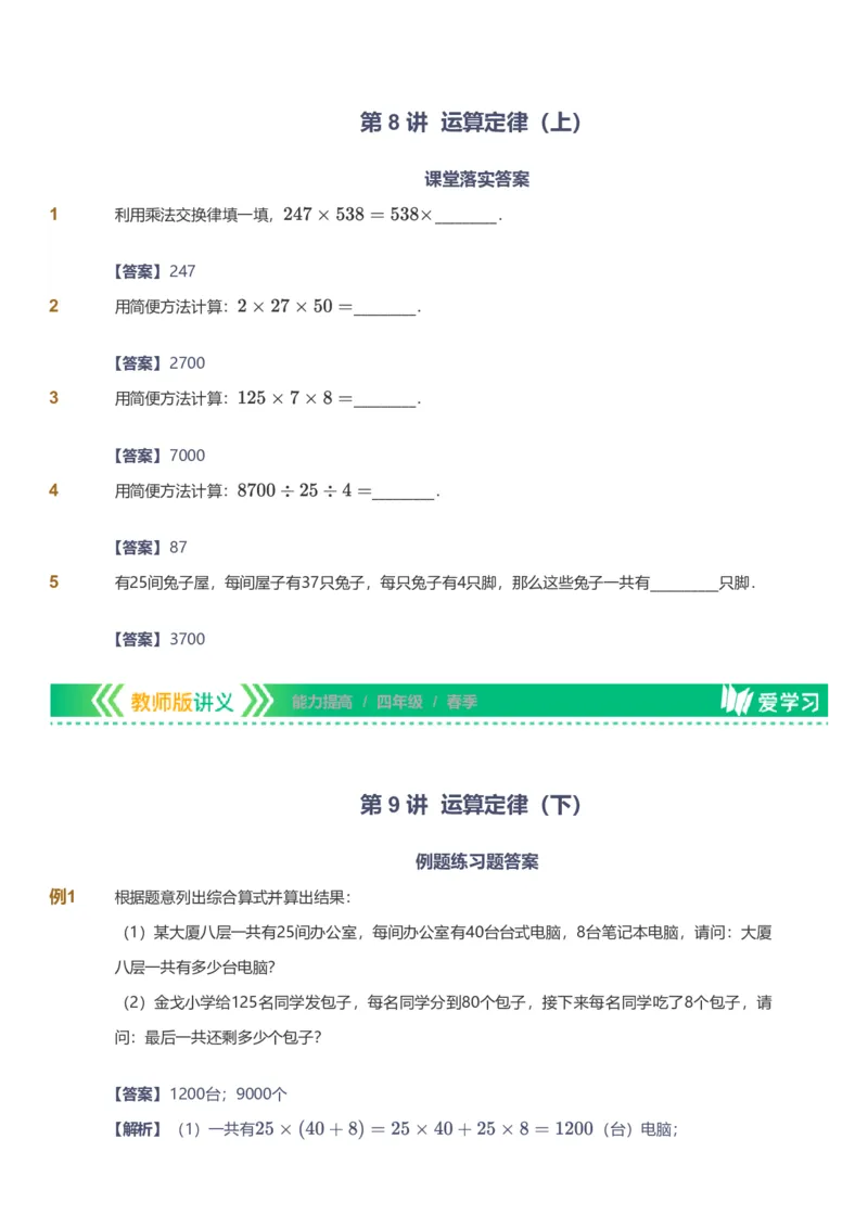 备授课-备课页解析版_《爱学习》小学初中数学和奥数资料_高斯数学爱学习课件_11苏教小学能力提高_高斯爱学习小学数学能力提高pdf（苏教版）_2022春爱学习数学4阶能力提高（苏教版）