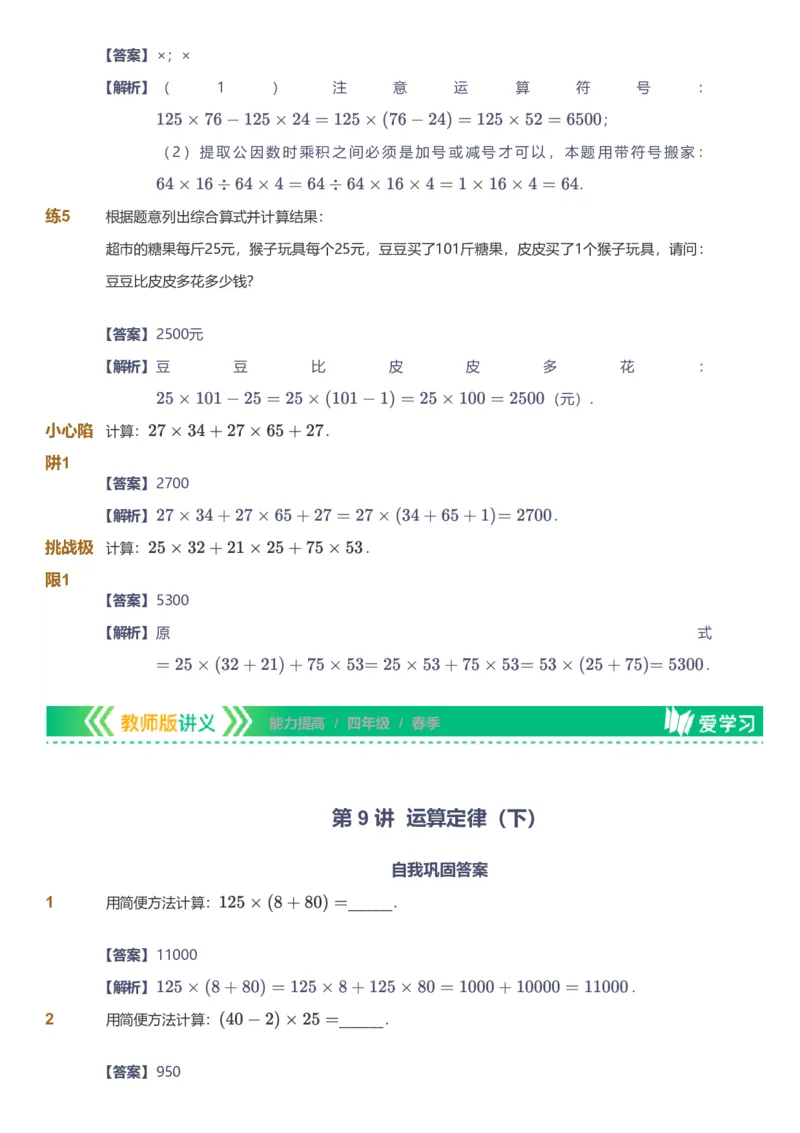 备授课-备课页解析版_《爱学习》小学初中数学和奥数资料_高斯数学爱学习课件_11苏教小学能力提高_高斯爱学习小学数学能力提高pdf（苏教版）_2022春爱学习数学4阶能力提高（苏教版）