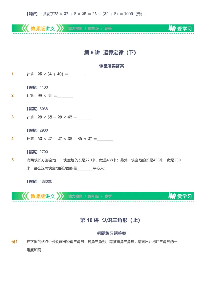 备授课-备课页解析版_《爱学习》小学初中数学和奥数资料_高斯数学爱学习课件_11苏教小学能力提高_高斯爱学习小学数学能力提高pdf（苏教版）_2022春爱学习数学4阶能力提高（苏教版）