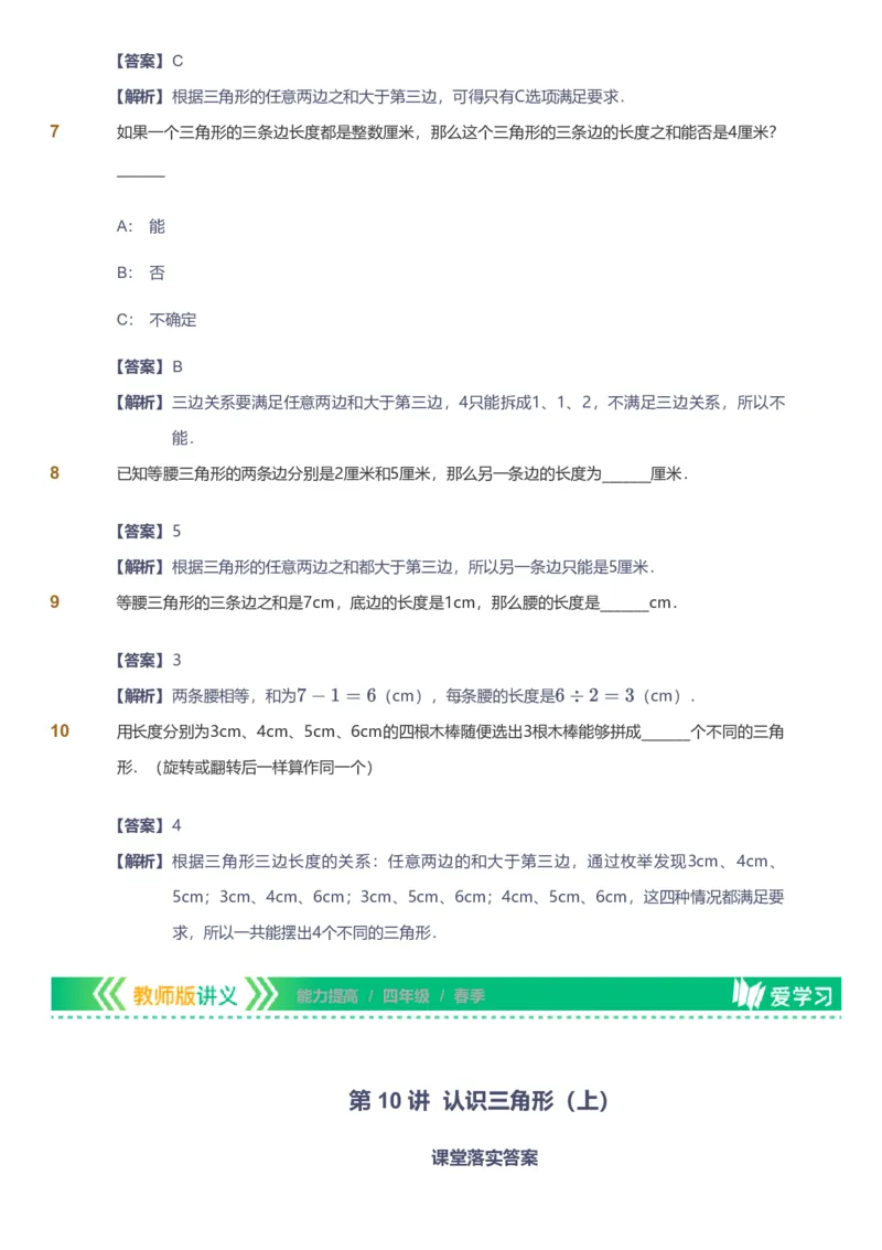 备授课-备课页解析版_《爱学习》小学初中数学和奥数资料_高斯数学爱学习课件_11苏教小学能力提高_高斯爱学习小学数学能力提高pdf（苏教版）_2022春爱学习数学4阶能力提高（苏教版）