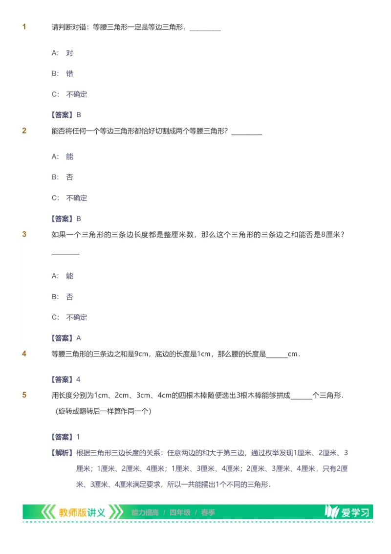 备授课-备课页解析版_《爱学习》小学初中数学和奥数资料_高斯数学爱学习课件_11苏教小学能力提高_高斯爱学习小学数学能力提高pdf（苏教版）_2022春爱学习数学4阶能力提高（苏教版）