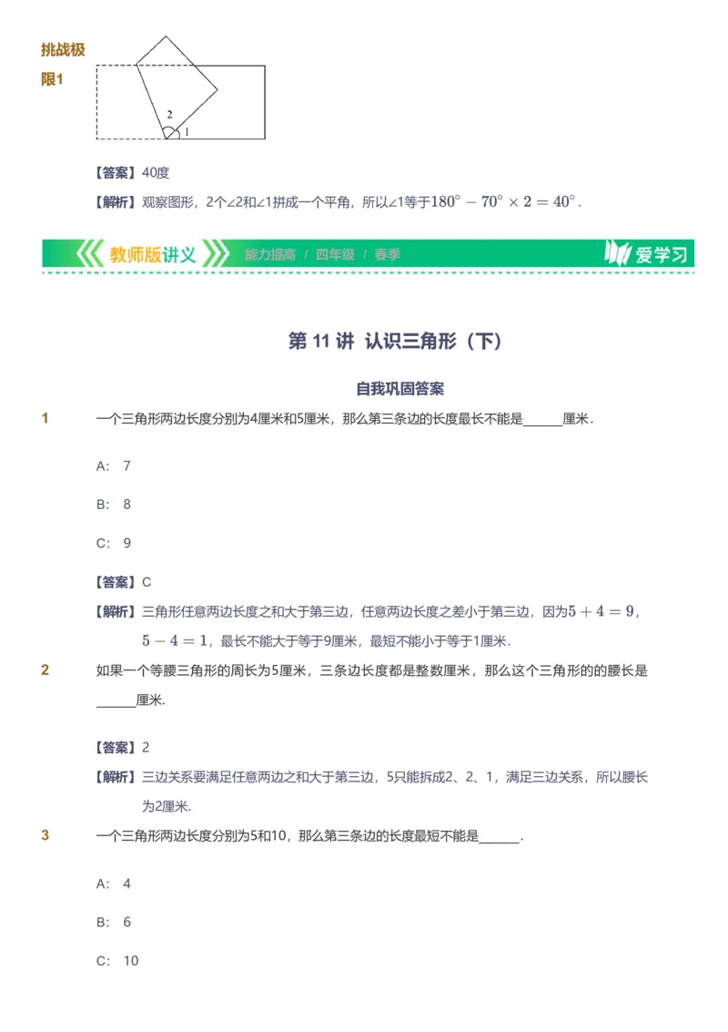 备授课-备课页解析版_《爱学习》小学初中数学和奥数资料_高斯数学爱学习课件_11苏教小学能力提高_高斯爱学习小学数学能力提高pdf（苏教版）_2022春爱学习数学4阶能力提高（苏教版）