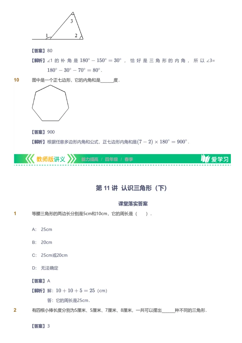备授课-备课页解析版_《爱学习》小学初中数学和奥数资料_高斯数学爱学习课件_11苏教小学能力提高_高斯爱学习小学数学能力提高pdf（苏教版）_2022春爱学习数学4阶能力提高（苏教版）