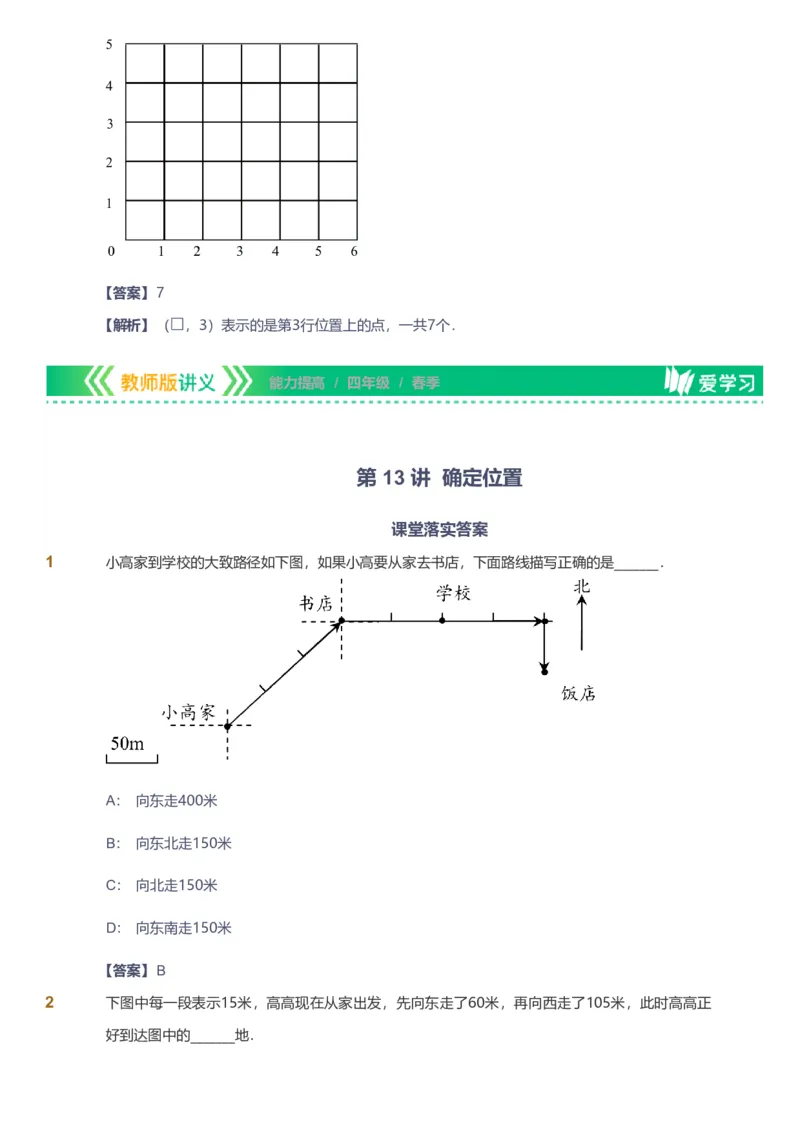 备授课-备课页解析版_《爱学习》小学初中数学和奥数资料_高斯数学爱学习课件_11苏教小学能力提高_高斯爱学习小学数学能力提高pdf（苏教版）_2022春爱学习数学4阶能力提高（苏教版）