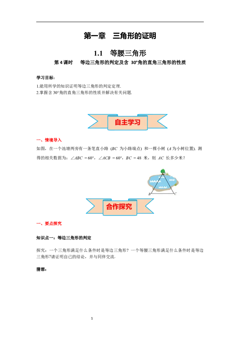 1.1第4课时等边三角形的判定及含30&deg;角的直角三角形的性质导学案_北师大初中数学_8下-北师大版初中数学_旧版-可参考_01课件+教案+学案新课标_导学案