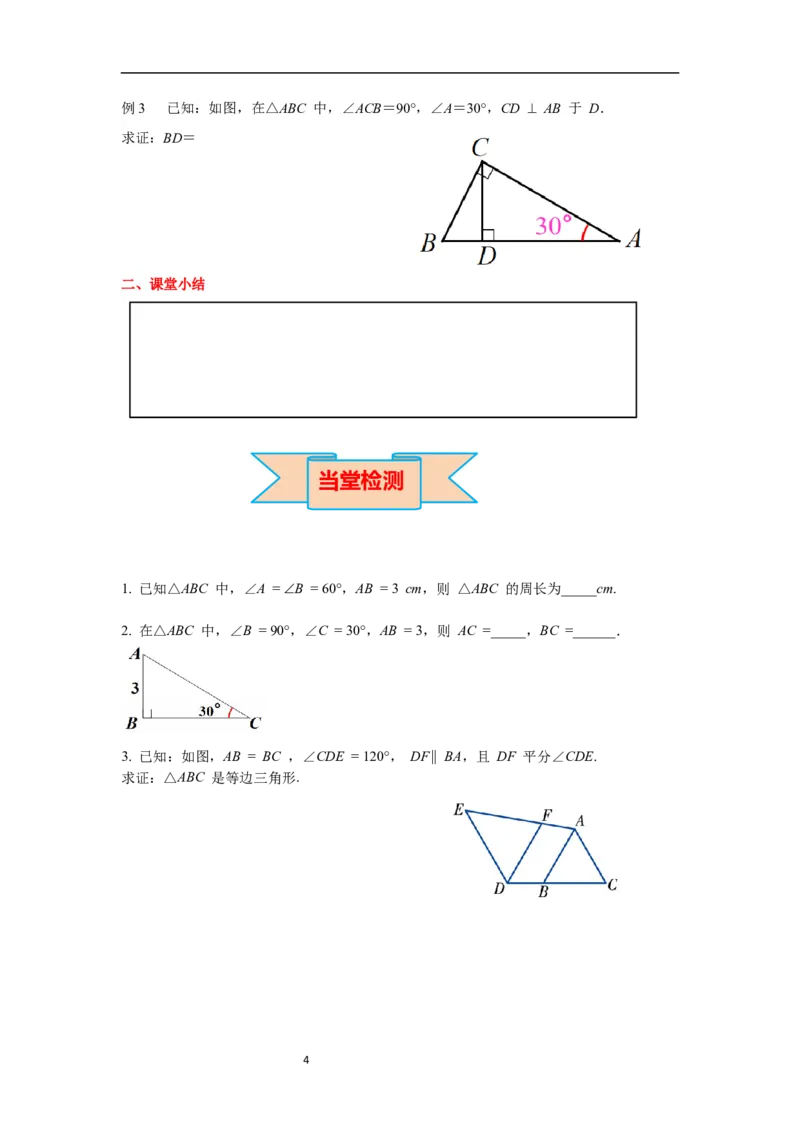 1.1第4课时等边三角形的判定及含30&deg;角的直角三角形的性质导学案_北师大初中数学_8下-北师大版初中数学_旧版-可参考_01课件+教案+学案新课标_导学案