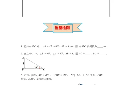 1.1第4课时等边三角形的判定及含30&deg;角的直角三角形的性质导学案_北师大初中数学_8下-北师大版初中数学_旧版-可参考_01课件+教案+学案新课标_导学案