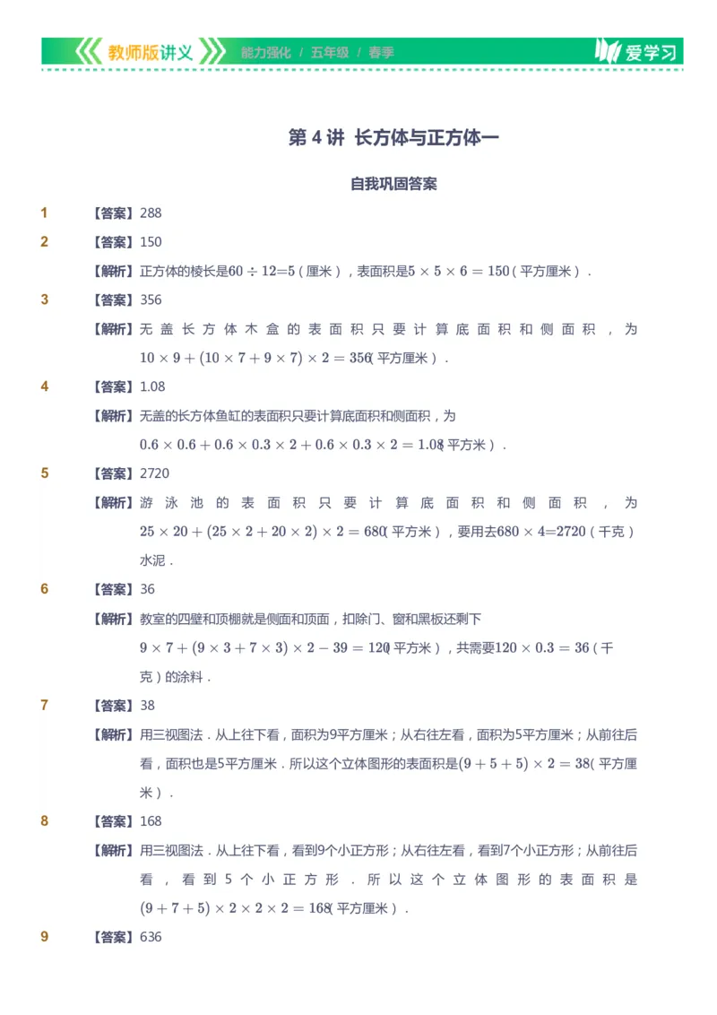 课本+自我巩固+课堂落实（答案）_《爱学习》小学初中数学和奥数资料_高斯数学爱学习课件_2人教小学能力强化_五年级高斯数学能力强化_春数学5阶能力强化