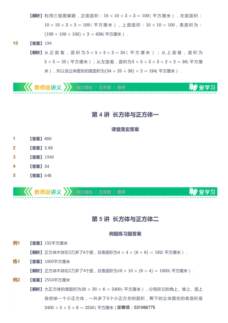课本+自我巩固+课堂落实（答案）_《爱学习》小学初中数学和奥数资料_高斯数学爱学习课件_2人教小学能力强化_五年级高斯数学能力强化_春数学5阶能力强化