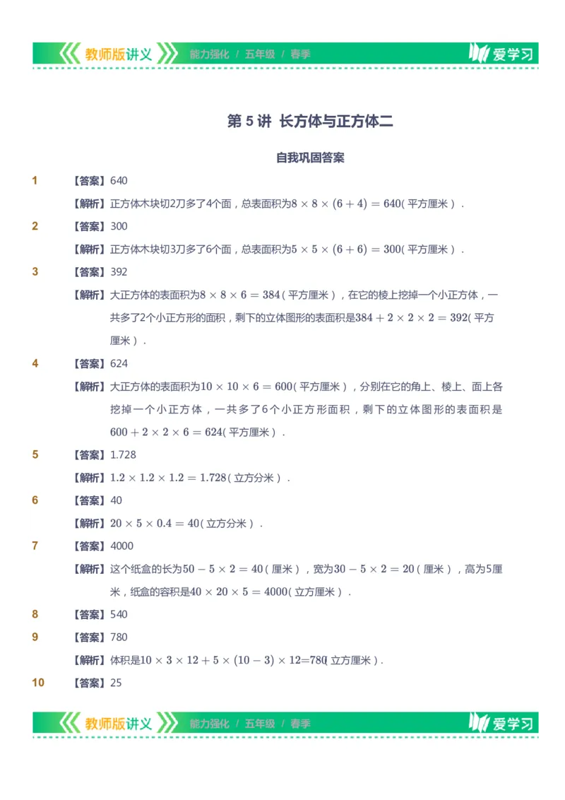 课本+自我巩固+课堂落实（答案）_《爱学习》小学初中数学和奥数资料_高斯数学爱学习课件_2人教小学能力强化_五年级高斯数学能力强化_春数学5阶能力强化