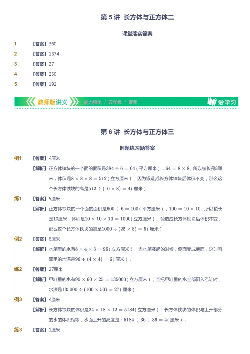 课本+自我巩固+课堂落实（答案）_《爱学习》小学初中数学和奥数资料_高斯数学爱学习课件_2人教小学能力强化_五年级高斯数学能力强化_春数学5阶能力强化