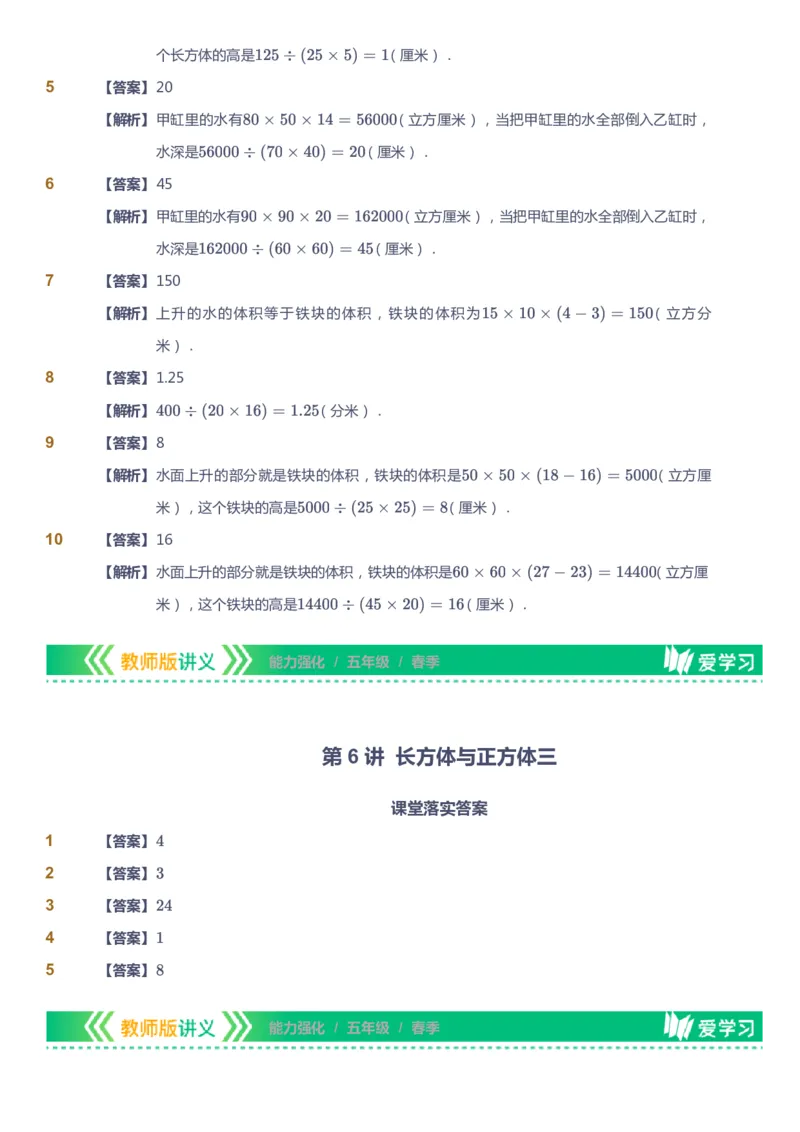 课本+自我巩固+课堂落实（答案）_《爱学习》小学初中数学和奥数资料_高斯数学爱学习课件_2人教小学能力强化_五年级高斯数学能力强化_春数学5阶能力强化