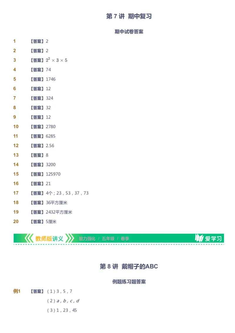 课本+自我巩固+课堂落实（答案）_《爱学习》小学初中数学和奥数资料_高斯数学爱学习课件_2人教小学能力强化_五年级高斯数学能力强化_春数学5阶能力强化
