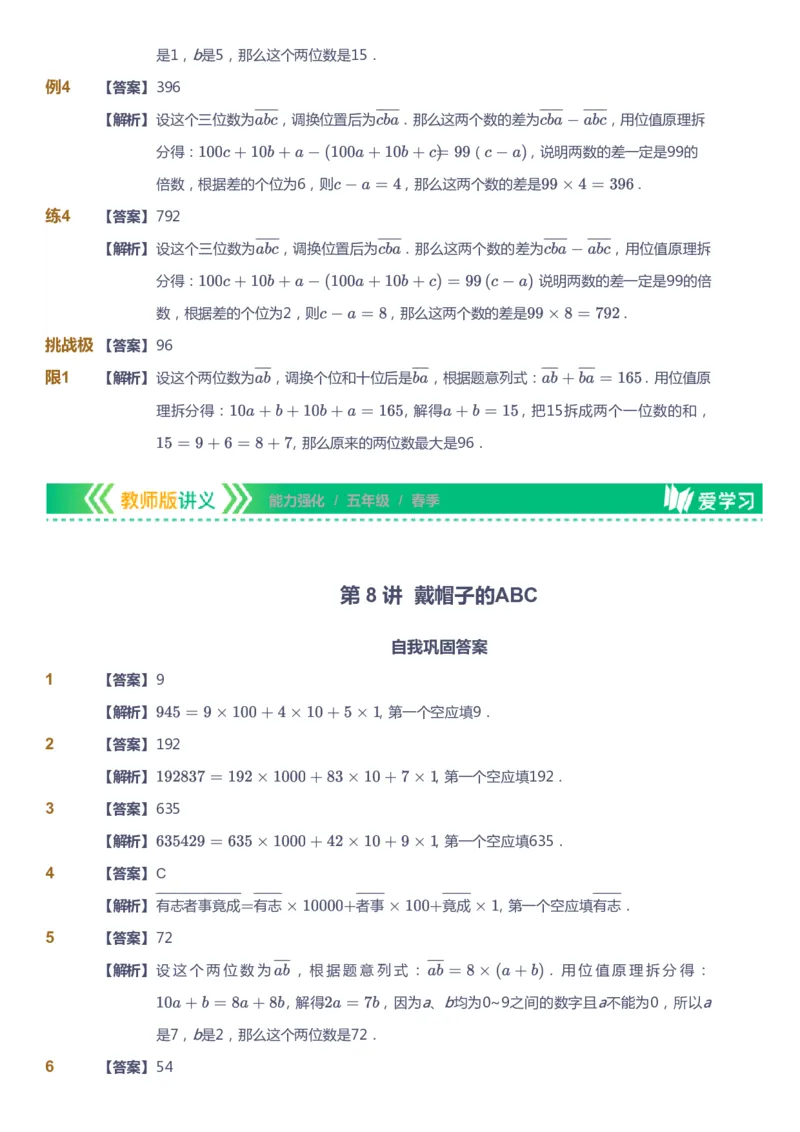 课本+自我巩固+课堂落实（答案）_《爱学习》小学初中数学和奥数资料_高斯数学爱学习课件_2人教小学能力强化_五年级高斯数学能力强化_春数学5阶能力强化