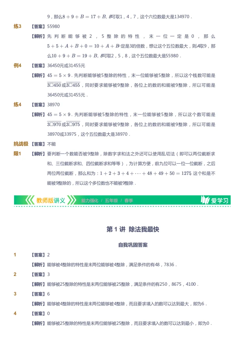 课本+自我巩固+课堂落实（答案）_《爱学习》小学初中数学和奥数资料_高斯数学爱学习课件_2人教小学能力强化_五年级高斯数学能力强化_春数学5阶能力强化