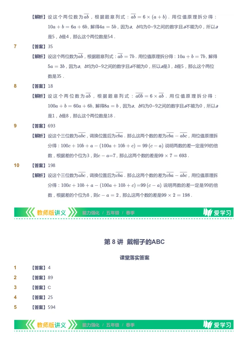 课本+自我巩固+课堂落实（答案）_《爱学习》小学初中数学和奥数资料_高斯数学爱学习课件_2人教小学能力强化_五年级高斯数学能力强化_春数学5阶能力强化