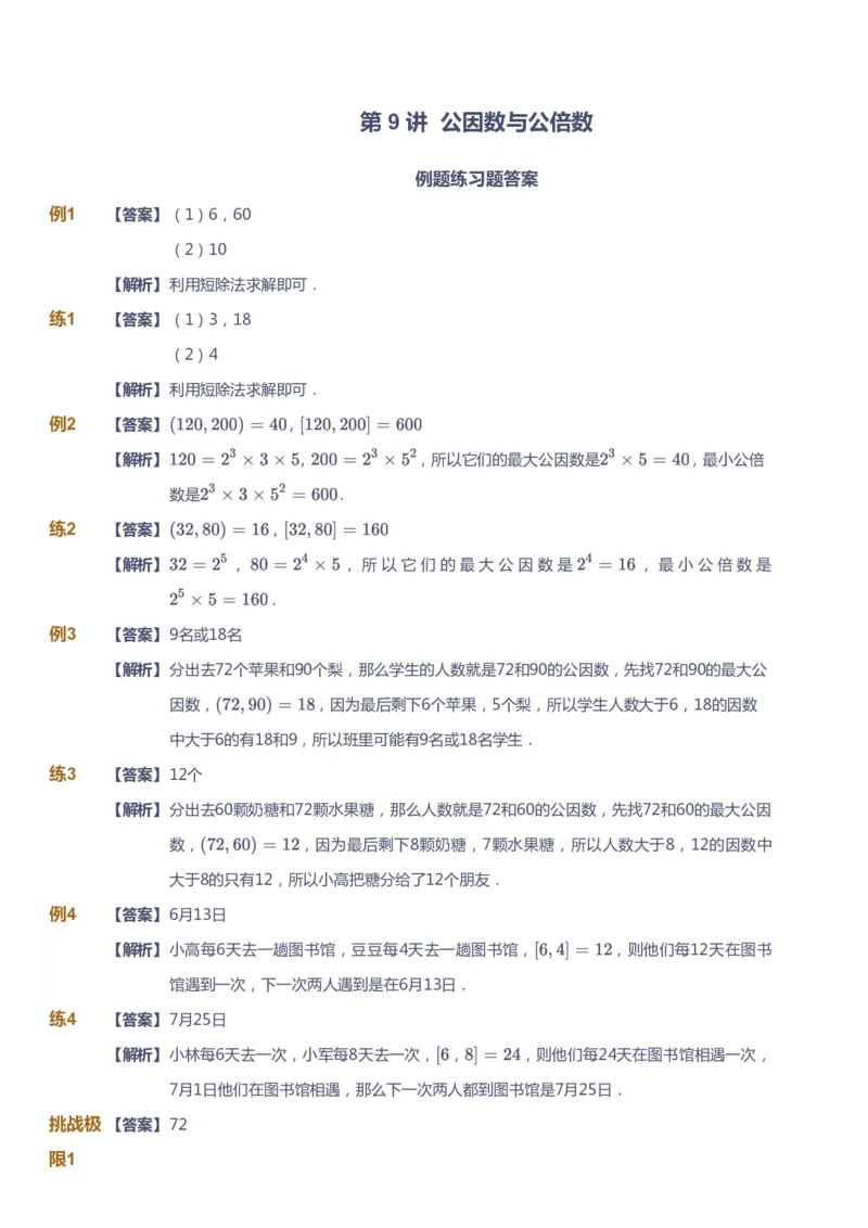 课本+自我巩固+课堂落实（答案）_《爱学习》小学初中数学和奥数资料_高斯数学爱学习课件_2人教小学能力强化_五年级高斯数学能力强化_春数学5阶能力强化