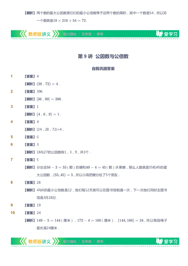 课本+自我巩固+课堂落实（答案）_《爱学习》小学初中数学和奥数资料_高斯数学爱学习课件_2人教小学能力强化_五年级高斯数学能力强化_春数学5阶能力强化