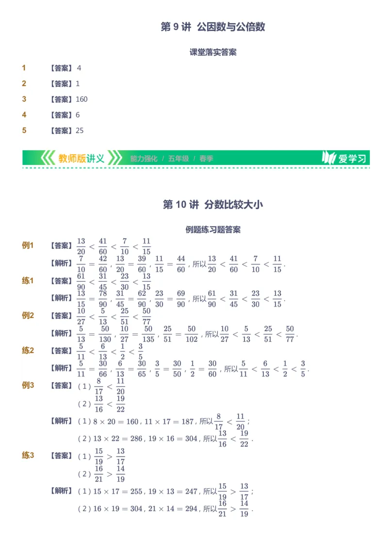 课本+自我巩固+课堂落实（答案）_《爱学习》小学初中数学和奥数资料_高斯数学爱学习课件_2人教小学能力强化_五年级高斯数学能力强化_春数学5阶能力强化