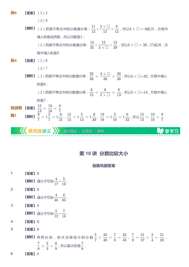 课本+自我巩固+课堂落实（答案）_《爱学习》小学初中数学和奥数资料_高斯数学爱学习课件_2人教小学能力强化_五年级高斯数学能力强化_春数学5阶能力强化